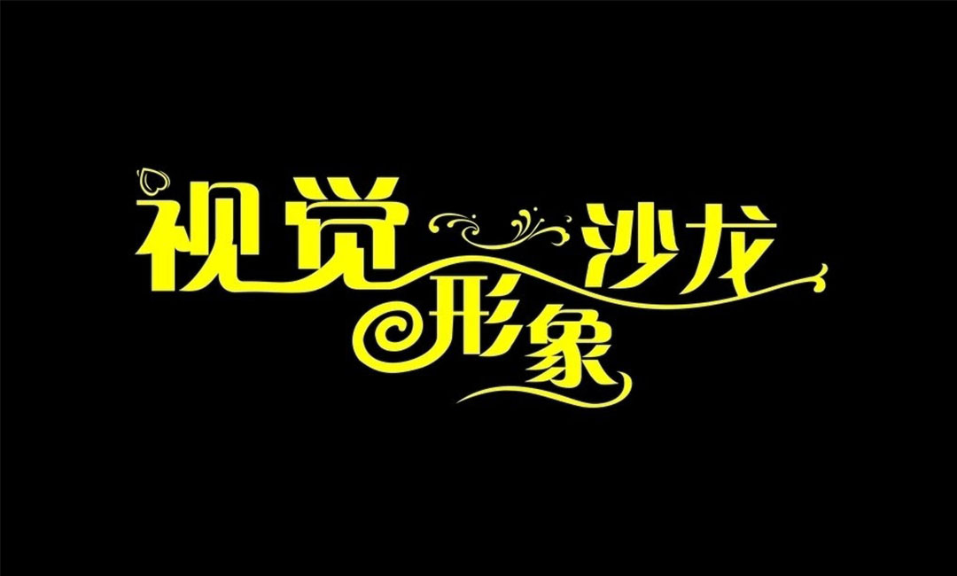 怀柔怀柔名人美发网盟案例